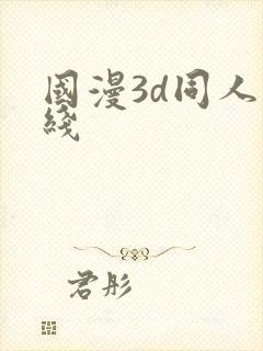 国漫3d同人在线