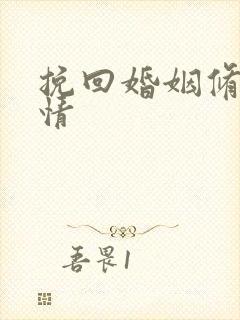 挽回婚姻修复感情