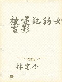 被侵犯的女教师电影