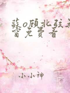 苏o顾北弦无弹窗免费看