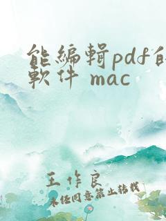 能编辑pdf的软件 mac