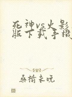 死神vs火影正版下载手机版