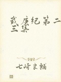 武庚纪第二季第三集