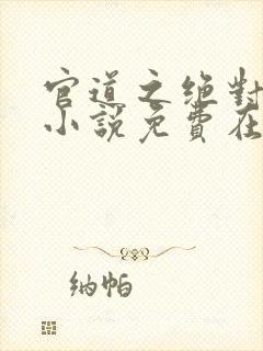 官道之绝对权力小说免费在线阅读完整版