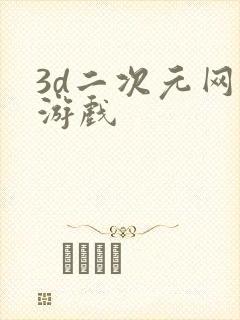 3d二次元网络游戏
