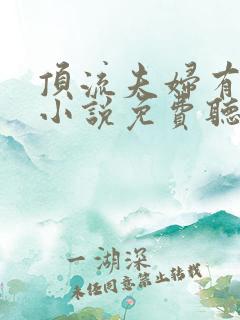 顶流夫妇有点甜小说免费听书