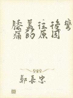 膝盖往后弯曲疼痛的原因