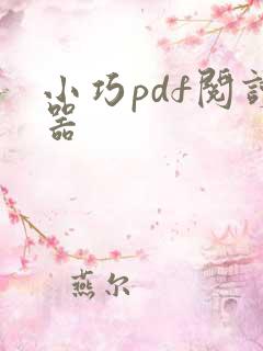 小巧pdf阅读器