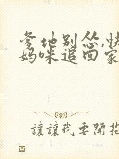 爹地别怂,快把妈咪追回家免费阅读全文