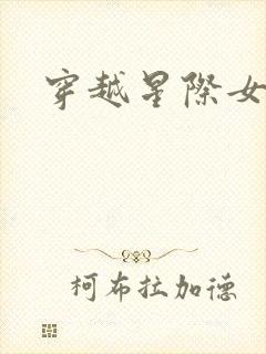 穿越星际女强文