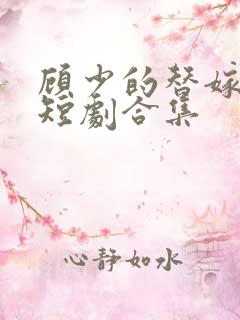 顾少的替嫁甜妻短剧合集