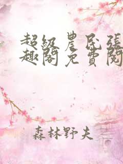 超级农民张强笔趣阁免费阅读