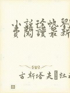 小说徐帆刘雪免费阅读最新章节更新时间