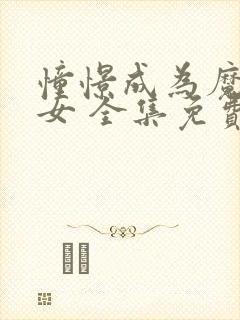 憧憬成为魔法少女 全集免费观看