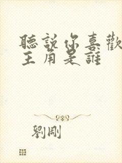 听说你喜欢我女主角是谁