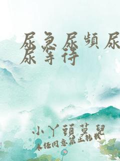 尿急尿频尿不尽尿等待