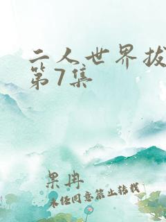 二人世界拔萝卜第7集