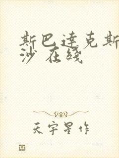 斯巴达克斯血与沙 在线