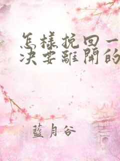 怎样挽回一个坚决要离开的男人免费