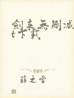 剑来无删减txt下载