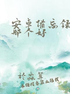 安卓备忘录软件哪个好