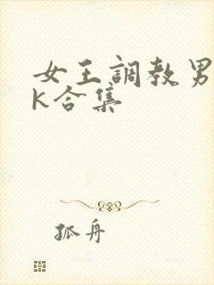 女王调教男奴vk合集