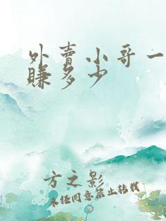 外卖小哥一个月赚多少