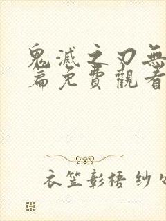 鬼灭之刃无限城篇免费观看高清在线