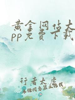 黄金网站大全app免费下载安装