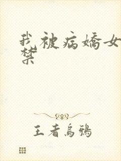 我被病娇女友囚禁