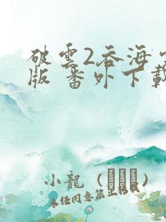 破云2吞海完整版 番外下载