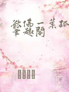 欲佛一叶孤舟 笔趣阁