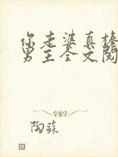 你老婆真棒多双男主全文阅读