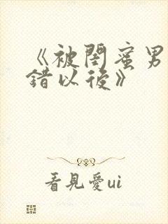 《被闺蜜男友认错以后》