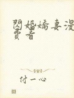 闪婚娇妻漫画免费看