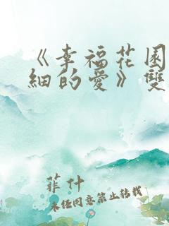 《幸福花园/纤细的爱》双男主免费