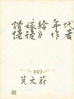 错嫁给年代文大佬后》作者:柠檬九