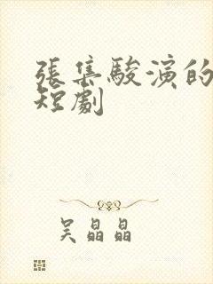 张集骏演的所有短剧