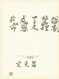 我成了裴总的救命恩人短剧免费观看