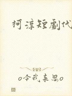 柯淳短剧代表作