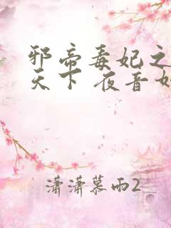 邪帝毒妃之神医天下 夜音如雪