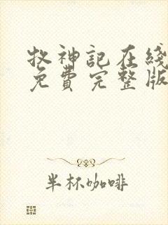 牧神记在线阅读免费完整版