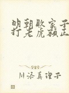 明朝败家子上山打老虎额正版小说免费阅读