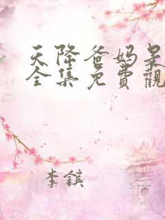 天降爸妈是大佬全集免费观看