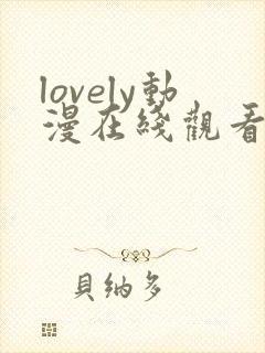 lovely动漫在线观看第一季