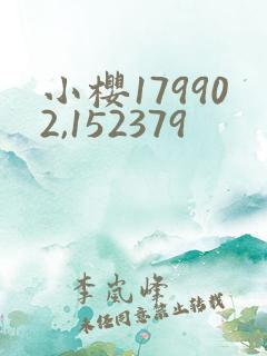 小樱179902,152379