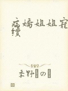 病娇姐姐宠弟后续