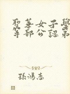 圣华女子学院高等部公认第1集动漫免费观看