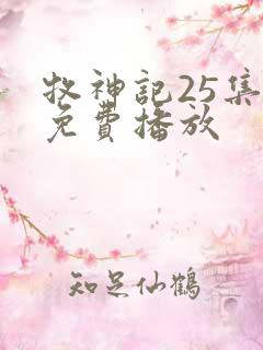 牧神记25集全免费播放