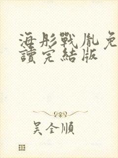 海彤战胤免费阅读完结版